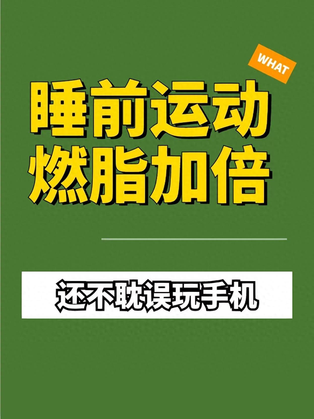 開(kāi)yun官網(wǎng)入口登錄APP下載 別錯(cuò)過(guò)！睡前運(yùn)動(dòng)加倍燃脂，玩手機(jī)也不影響