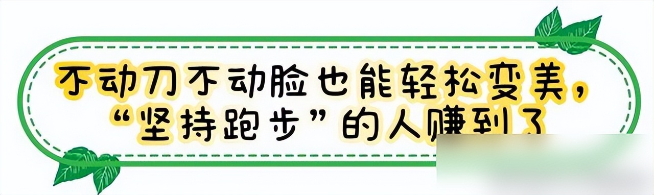 跑步三個(gè)月臉部的變化_跑步臉的變化_跑步臉會變好看嗎