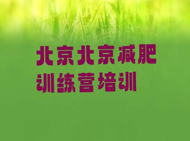 十大7月北京封閉減肥訓(xùn)練營(yíng)哪里好排行榜