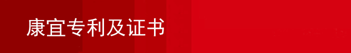 康宜健身器材廠家zhuanli及證書