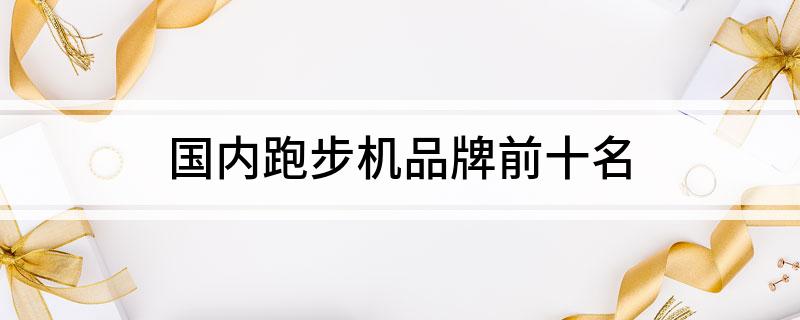 pg賞金女王單機版試玩平臺 國內(nèi)跑步機品牌前十名