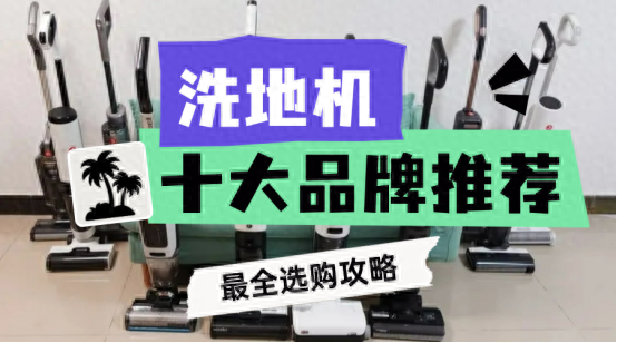pg電子麻將胡了 洗地機(jī)什么牌子好？洗地機(jī)排行榜前十名推薦