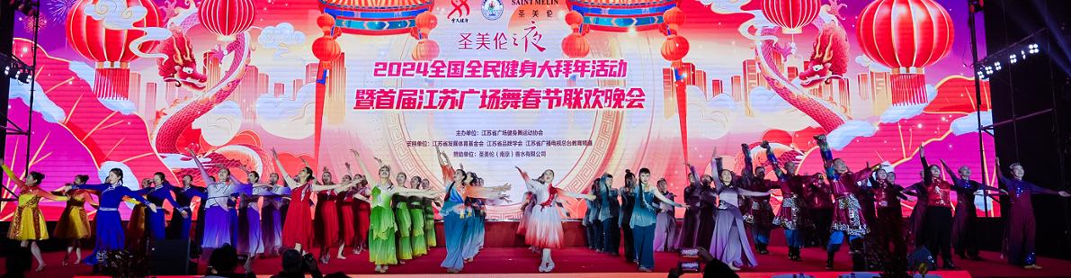 pg電子賞金試玩app 2024年全國全民健身大拜年活動(dòng)暨首屆江蘇省廣場舞春節(jié)聯(lián)歡晚會(huì)在南京成功舉辦