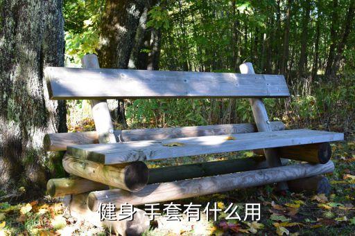 pg麻將胡了試玩平臺 健身有必要戴手套嗎,健身房內(nèi)如何穿防護(hù)服?