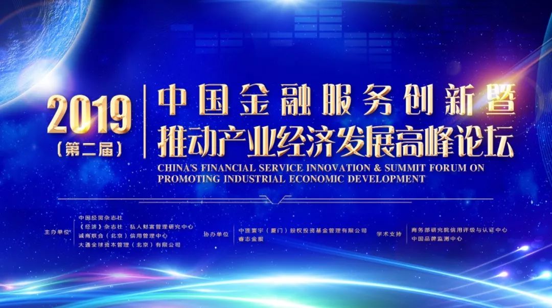 開yun官網入口登錄APP下載 2019（第二屆）中國金融服務創(chuàng)新暨推動產業(yè)經濟發(fā)展高峰論壇圓滿舉辦