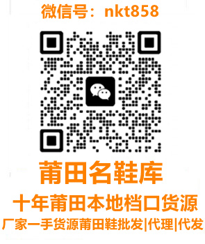 莆田鞋廠家簡(jiǎn)介和良心商家檔口聯(lián)系方式（三）