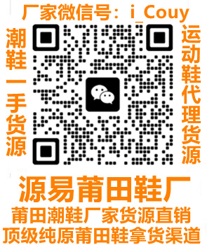 莆田鞋廠家簡(jiǎn)介和良心商家檔口聯(lián)系方式（六）
