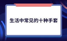 kaiyun官方網(wǎng)app下載app 【防曬手套】防曬手套哪種好？夏季防曬手套挑選全攻略