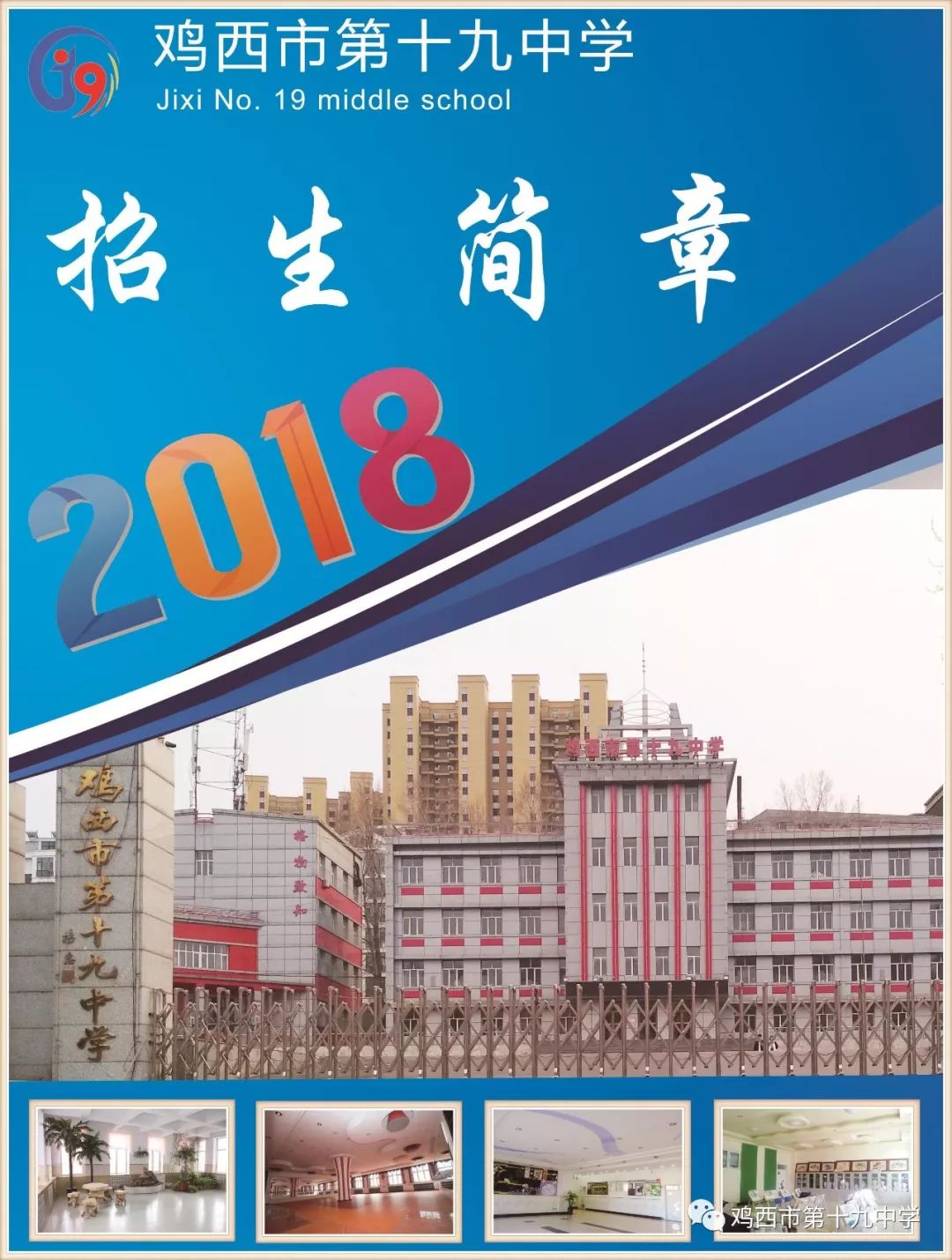 pg麻將胡了試玩平臺 雞西市第十九中學2018招生簡章