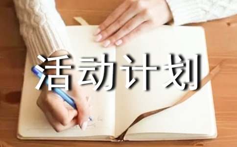 pg網(wǎng)賭軟件下載 課外活動(dòng)計(jì)劃