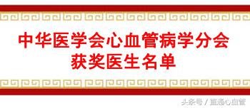 pg棋牌 收藏｜800萬(wàn)醫(yī)者中的國(guó)之名醫(yī)：心血管病學(xué)分會(huì)這些醫(yī)師獲獎(jiǎng)！
