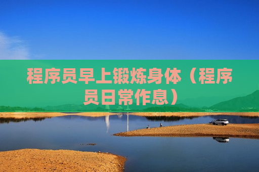 pg賞金女王單機版試玩平臺 程序員早上鍛煉身體（程序員日常作息）