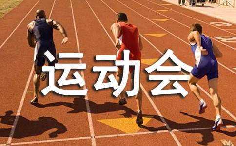 描寫運(yùn)動(dòng)會(huì)的排比句