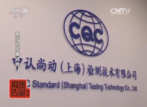 上海跑步機質(zhì)量監(jiān)督抽查_家用跑步機質(zhì)量排名_跑步機產(chǎn)品不合格率分析