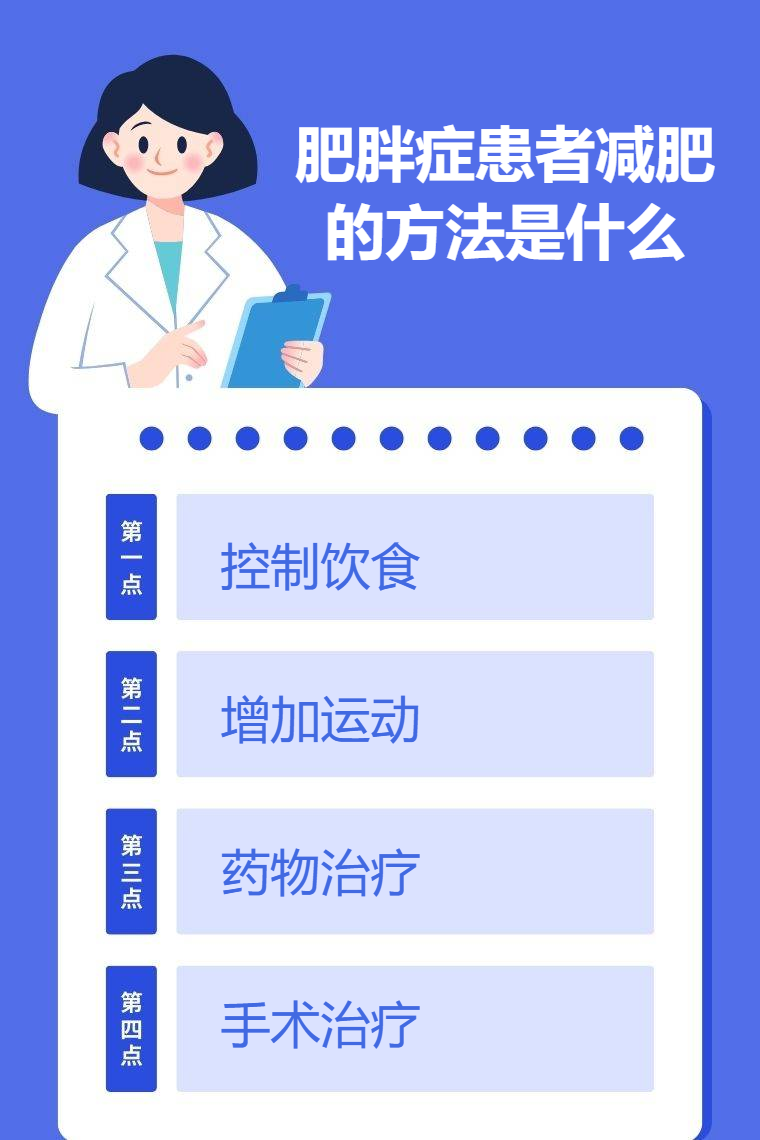 體重過(guò)大適合什么運(yùn)動(dòng)_控制飲食增加運(yùn)動(dòng)藥物治療手術(shù)治療_肥胖癥患者減肥方法