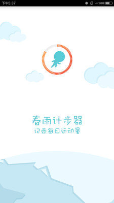 春雨計步器
