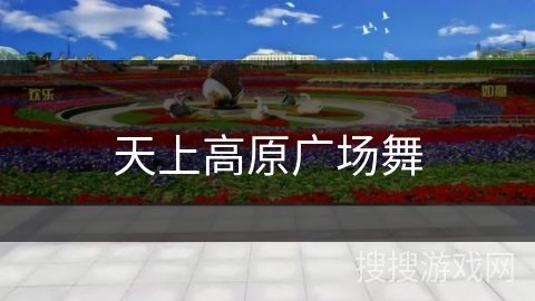 天上高原廣場(chǎng)舞